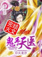 小说《鬼手天医》经典语录文案和名句摘抄