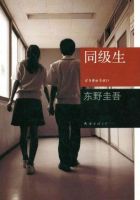 小说《同级生(东野圭吾作品)》经典语录文案和名句摘抄