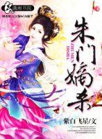 小说《朱门嫡杀》经典语录文案和名句摘抄