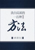 小说《洗白反派的一百种边声没法快穿》经典语录文案和名句摘抄