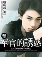 小说《军官的诱惑》经典语录文案和名句摘抄