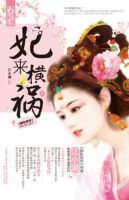 小说《妃来横祸》经典语录文案和名句摘抄