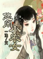 小说《悠闲小农女》经典语录文案和名句摘抄