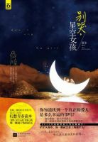 小说《别哭，星空女孩》经典语录文案和名句摘抄