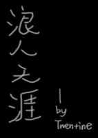 小说《浪人天涯》经典语录文案和名句摘抄