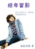 小说《经年留影》经典语录文案和名句摘抄