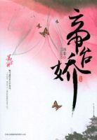 小说《帝台娇》经典语录文案和名句摘抄