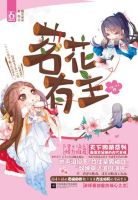 小说《茗花有主》经典语录文案和名句摘抄