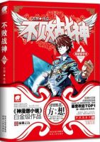 小说《不败战神》经典语录文案和名句摘抄