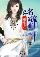 小说《重生之名流商女》经典语录文案和名句摘抄