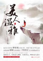 小说《美人温雅》经典语录文案和名句摘抄