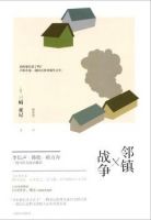 小说《邻镇战争》经典语录文案和名句摘抄