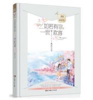 小说《如若有你，一世欢喜》经典语录文案和名句摘抄