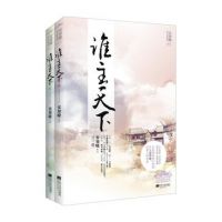 小说《谁主天下》经典语录文案和名句摘抄