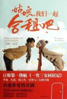 小说《姑娘，我们一起合租吧》经典语录文案和名句摘抄