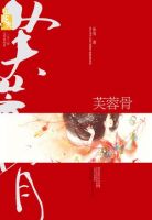 小说《芙蓉骨》经典语录文案和名句摘抄