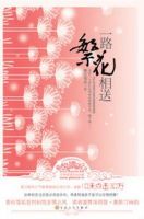 小说《一路繁花相送》经典语录文案和名句摘抄