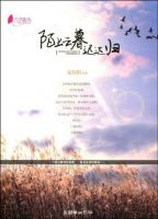 小说《陌上云暮迟迟归》经典语录文案和名句摘抄