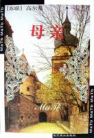 小说《母亲(高尔基作品)》经典语录文案和名句摘抄