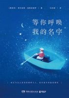 小说《等你呼唤我的名字》经典语录文案和名句摘抄