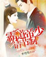 小说《霸道帝少请节制》经典语录文案和名句摘抄