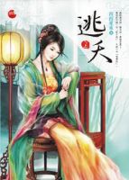 小说《逃夭》经典语录文案和名句摘抄