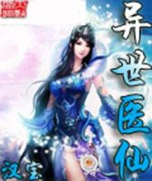 小说《异世医仙》经典语录文案和名句摘抄