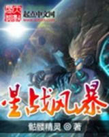 小说《星战风暴》经典语录文案和名句摘抄