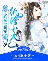 小说《王的倾世萌宠：纨绔小太妃》经典语录文案和名句摘抄