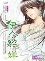 小说《伊人貂蝉》经典语录文案和名句摘抄