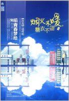 小说《烟火不暖，糖衣不甜》经典语录文案和名句摘抄