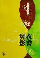 小说《衣香鬓影》经典语录文案和名句摘抄