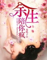 小说《余生陪你疯》经典语录文案和名句摘抄