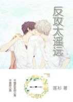 小说《反攻太遥远》经典语录文案和名句摘抄