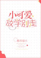 小说《小可爱，放学别走》经典语录文案和名句摘抄