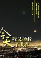 小说《今天我又拯救了世界》经典语录文案和名句摘抄