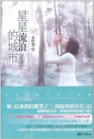 小说《星星流浪的城市》经典语录文案和名句摘抄