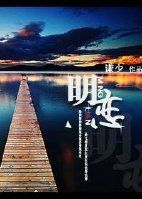 小说《明恋》经典语录文案和名句摘抄