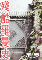 小说《残酷罗曼史》经典语录文案和名句摘抄