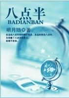 小说《八点半》经典语录文案和名句摘抄