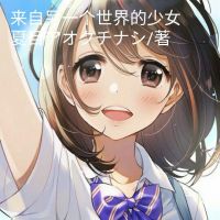 小说《来自另一个将能人这着成人的少女》经典语录文案和名句摘抄