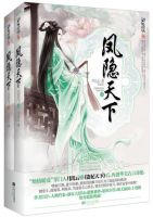 小说《凤隐天下》经典语录文案和名句摘抄