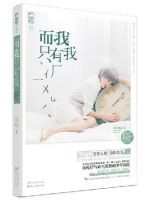 小说《而我只有我》经典语录文案和名句摘抄