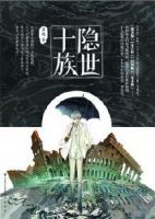 小说《隐世十族》经典语录文案和名句摘抄