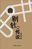 小说《曲别针的传说》经典语录文案和名句摘抄