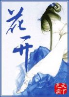 小说《花开》经典语录文案和名句摘抄