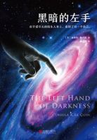 小说《黑暗的左手》经典语录文案和名句摘抄