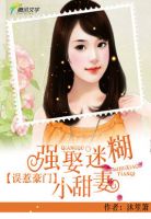 小说《误惹豪门：强娶迷糊小甜妻》经典语录文案和名句摘抄