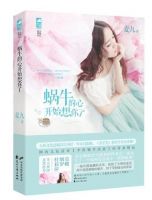 小说《蜗牛的心开始想你了》经典语录文案和名句摘抄