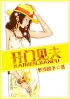 小说《开门见夫》经典语录文案和名句摘抄